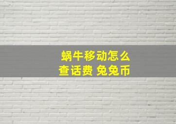 蜗牛移动怎么查话费 兔兔币